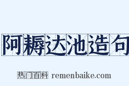 阿耨达池造句是什么意思的图片